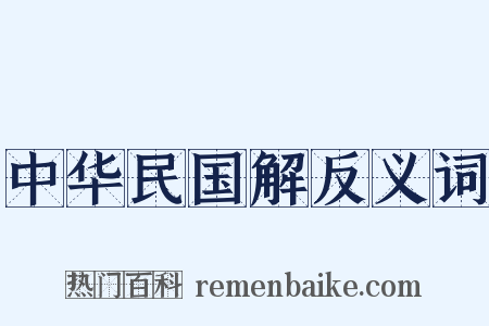 中华民国解反义词是什么意思的图片